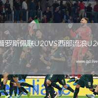 普罗斯佩联U20VS西部流浪U20