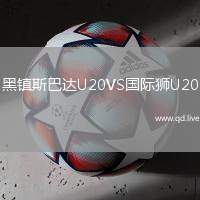 黑镇斯巴达U20VS国际狮U20