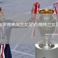 布罗德美度兰女足VS梅特兰女足