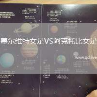塞尔维特女足VS阿克托比女足