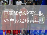 巴塞隆拿SP青年队VS皇家足球青年队