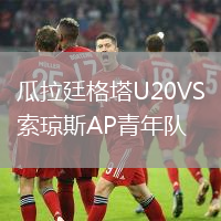 瓜拉廷格塔U20VS索琼斯AP青年队