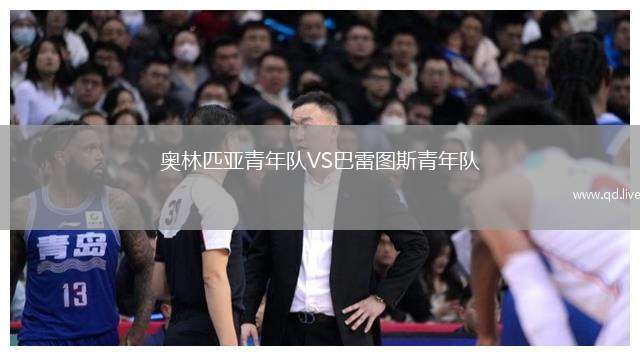 奥林匹亚青年队VS巴雷图斯青年队