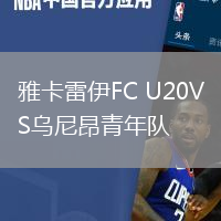 雅卡雷伊FC U20VS乌尼昂青年队