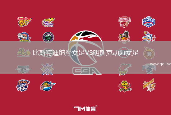 比斯特迪纳摩女足VS明斯克动力女足