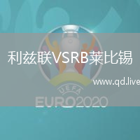 利兹联VSRB莱比锡