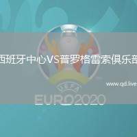 西班牙中心VS普罗格雷索俱乐部