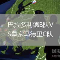 巴拉多利德B队VS皇家马德里C队