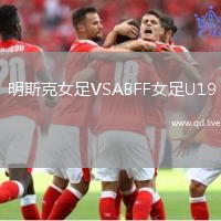 明斯克女足VSABFF女足U19