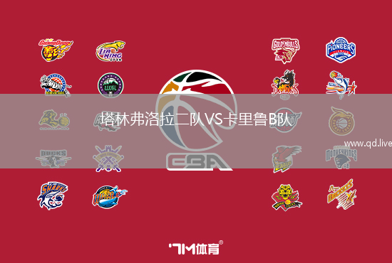 塔林弗洛拉二队VS卡里鲁B队