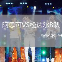 阿思可VS松达尔B队