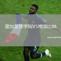 里加足球学院VS格洛比纳