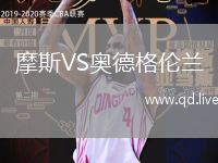 摩斯VS奥德格伦兰