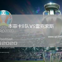 本菲卡B队VS雷克索斯