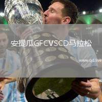 安提瓜GFCVSCD马拉松