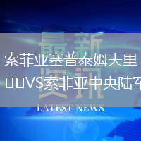 索菲亚塞普泰姆夫里VS索非亚中央陆军