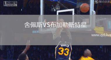 舍佩斯VS布加勒斯特星
