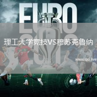 理工大学竞技VS穆苏克鲁纳