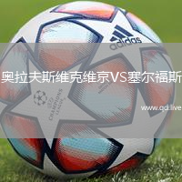 奥拉夫斯维克维京VS塞尔福斯