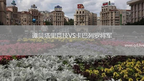 谭贝塔里竞技VS卡巴列罗将军