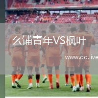 幺铺青年VS枫叶