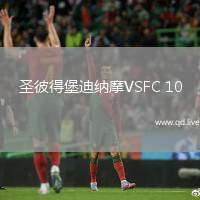 圣彼得堡迪纳摩VSFC 10