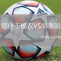 塔什干棉农VS胡塞因