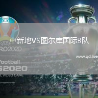 中新地VS图尔库国际B队