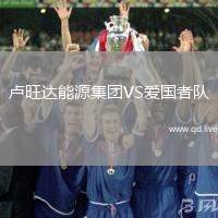 卢旺达能源集团VS爱国者队