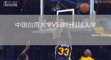 中国台湾大学VS健行科技大学