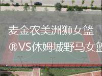 麦金农美洲狮女篮VS休姆城野马女篮