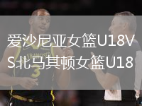 爱沙尼亚女篮U18VS北马其顿女篮U18