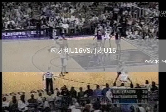 匈牙利U16VS丹麦U16