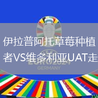 伊拉普阿托草莓种植者VS维多利亚UAT走鹃