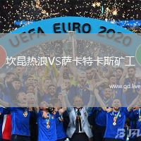 坎昆热浪VS萨卡特卡斯矿工