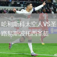 哈利斯科太空人VS圣路易斯波托西圣徒