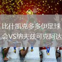比什凯克多多伊足球会VS纳夫兹可克阿达