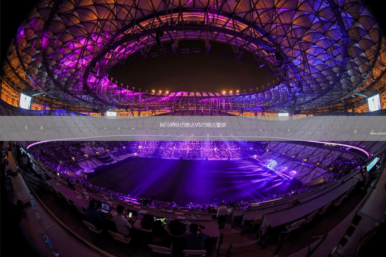 阿马纳特巴格达VS巴格达警察