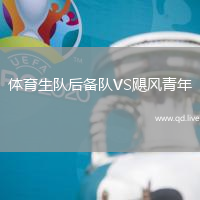 体育生队后备队VS飓风青年