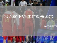 希克雷LRVS惠特彻奇奥尔