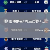帕雷德斯VS吉马良斯B队