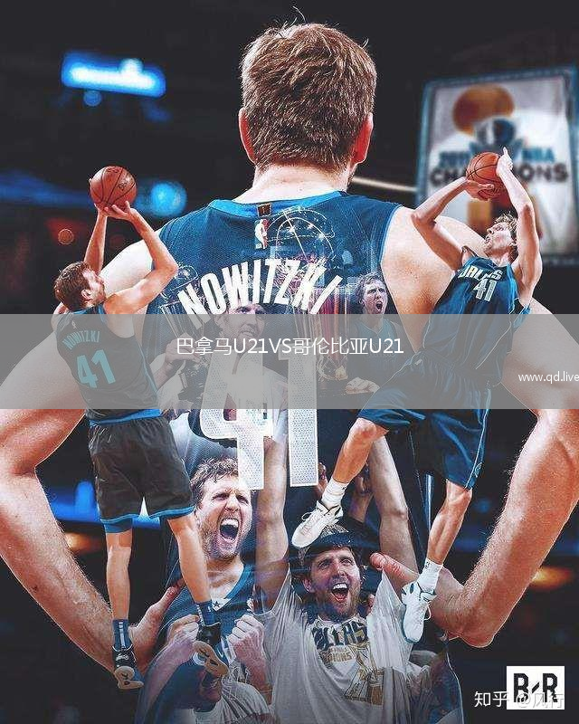 巴拿马U21VS哥伦比亚U21