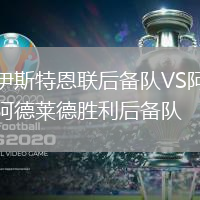 伊斯特恩联后备队VS阿德莱德胜利后备队