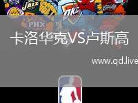 卡洛华克VS卢斯高