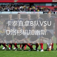 卡泰真拿B队VSUD洛杉矶加雷斯