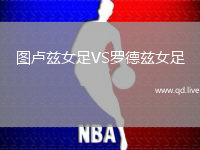图卢兹女足VS罗德兹女足
