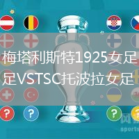 梅塔利斯特1925女足VSTSC托波拉女足