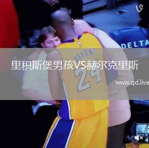 里积斯堡男孩VS赫尔克里斯