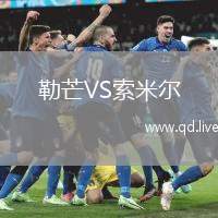 勒芒VS索米尔