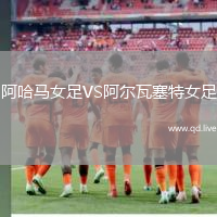 阿哈马女足VS阿尔瓦塞特女足